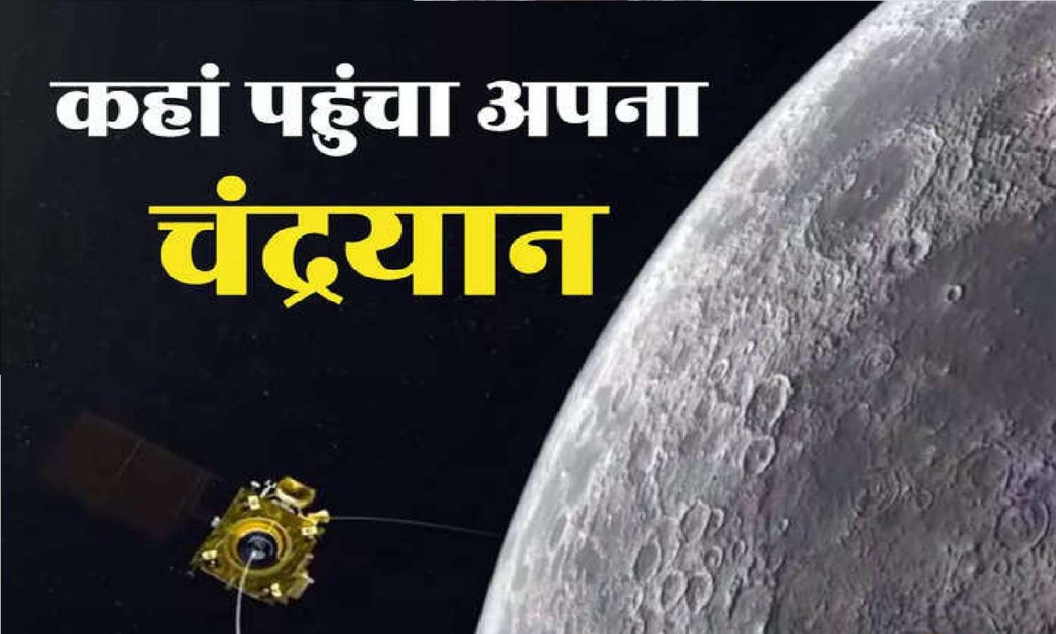 चांद से सिर्फ 25 Km दूर हमारा Chandrayaan-3! 23 अगस्त को होगी Soft Landing