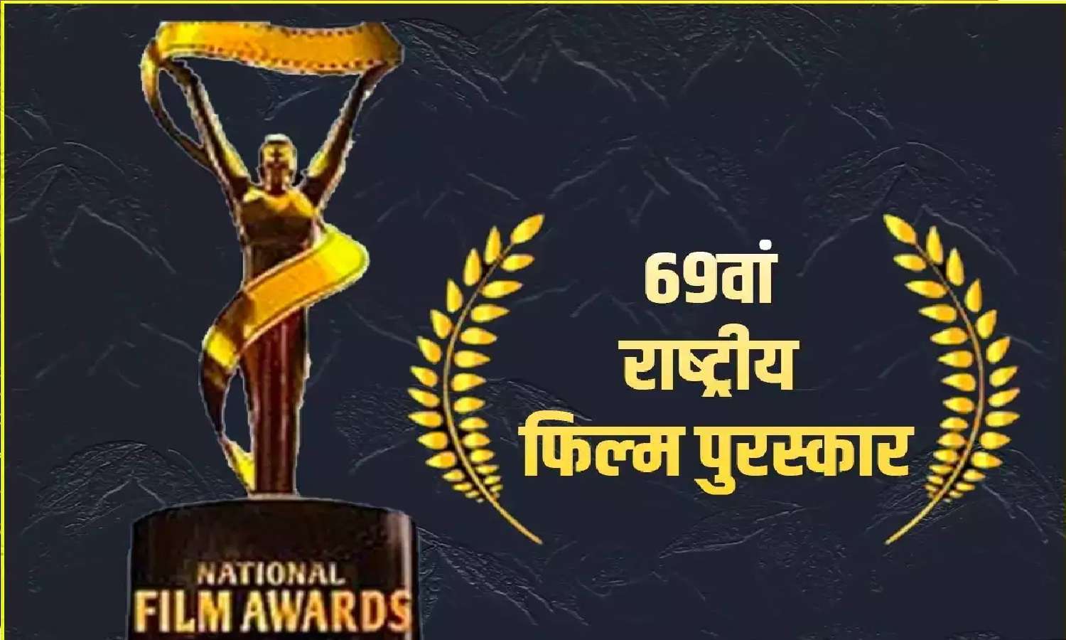 National Film Award Winner List: अल्लू अर्जुन बेस्ट एक्टर तो रोकेट्री को मिला बेस्ट फीचर फिल्म का अवार्ड