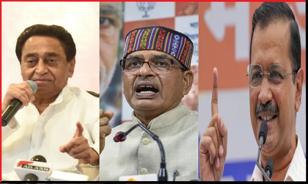 Shivraj Vs Kamal Nath Vs Kejriwal