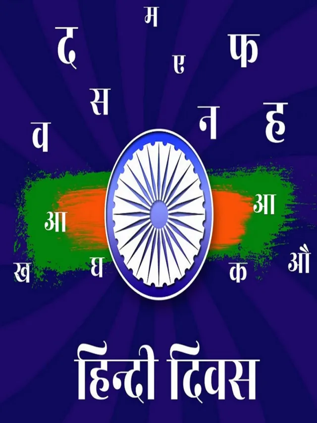 हिंदी दिवस विशेष: हिंदी भाषा को लेकर देश के महानुभावों के विचार