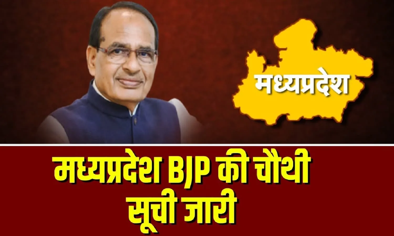 MP BJP 4rth List