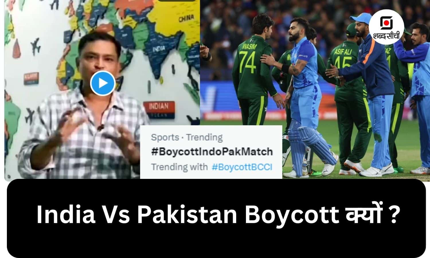 Boycott IND vs PAK क्यों ट्रेंड हो रहा? अब क्या दिक्क्त हो गई!