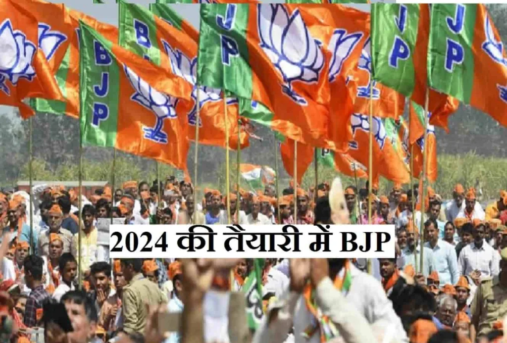 2024 की तैयारी में BJP