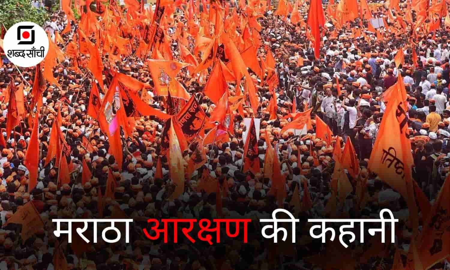 Maratha Reservation News In Hindi, Maratha Arakshan Story