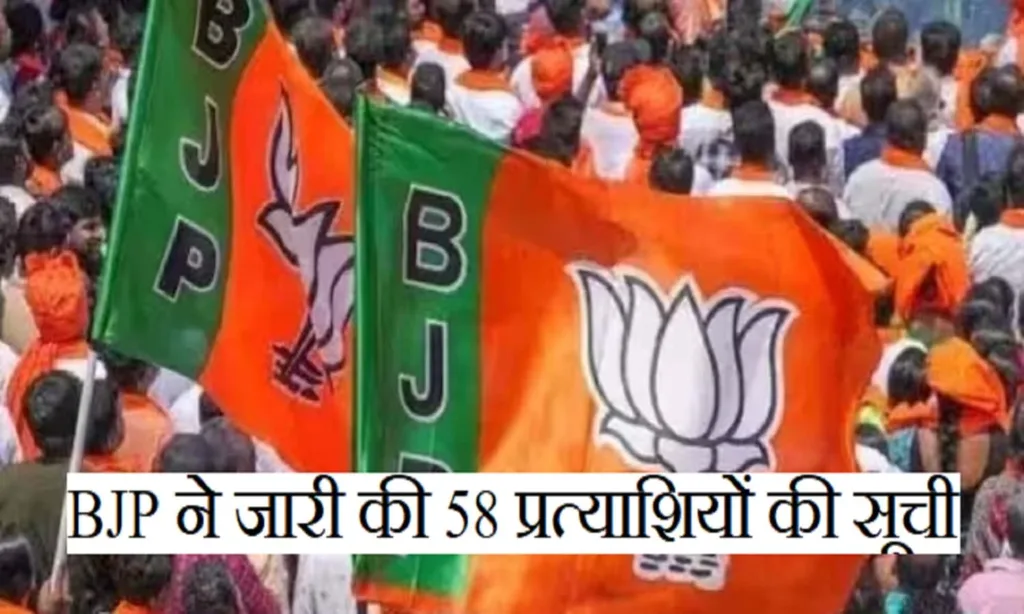 BJP ने जारी की 58 प्रत्याशियों की सूची