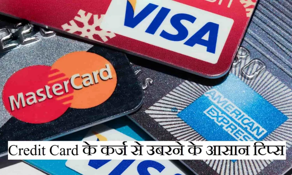 Credit Card के कर्ज से उबरने के आसान टिप्स