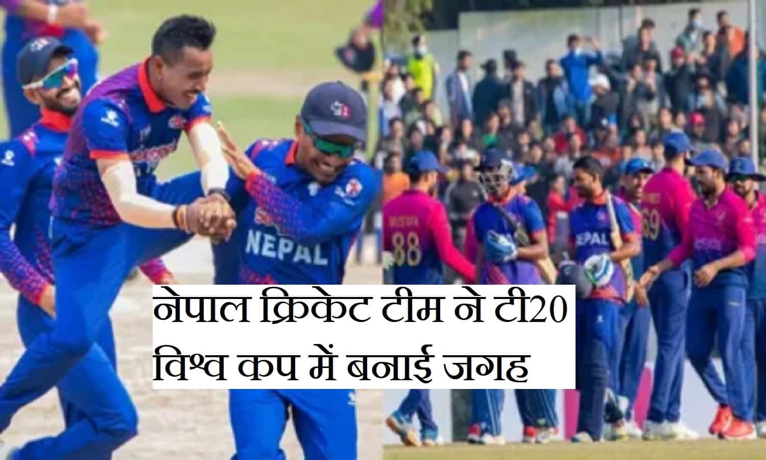 T20 World Cup 2024: नेपाल क्रिकेट टीम ने रचा इतिहास, टी20 विश्व कप में बनाई जगह