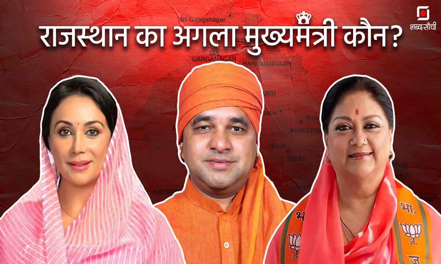 Who Will Be CM of Rajasthan
