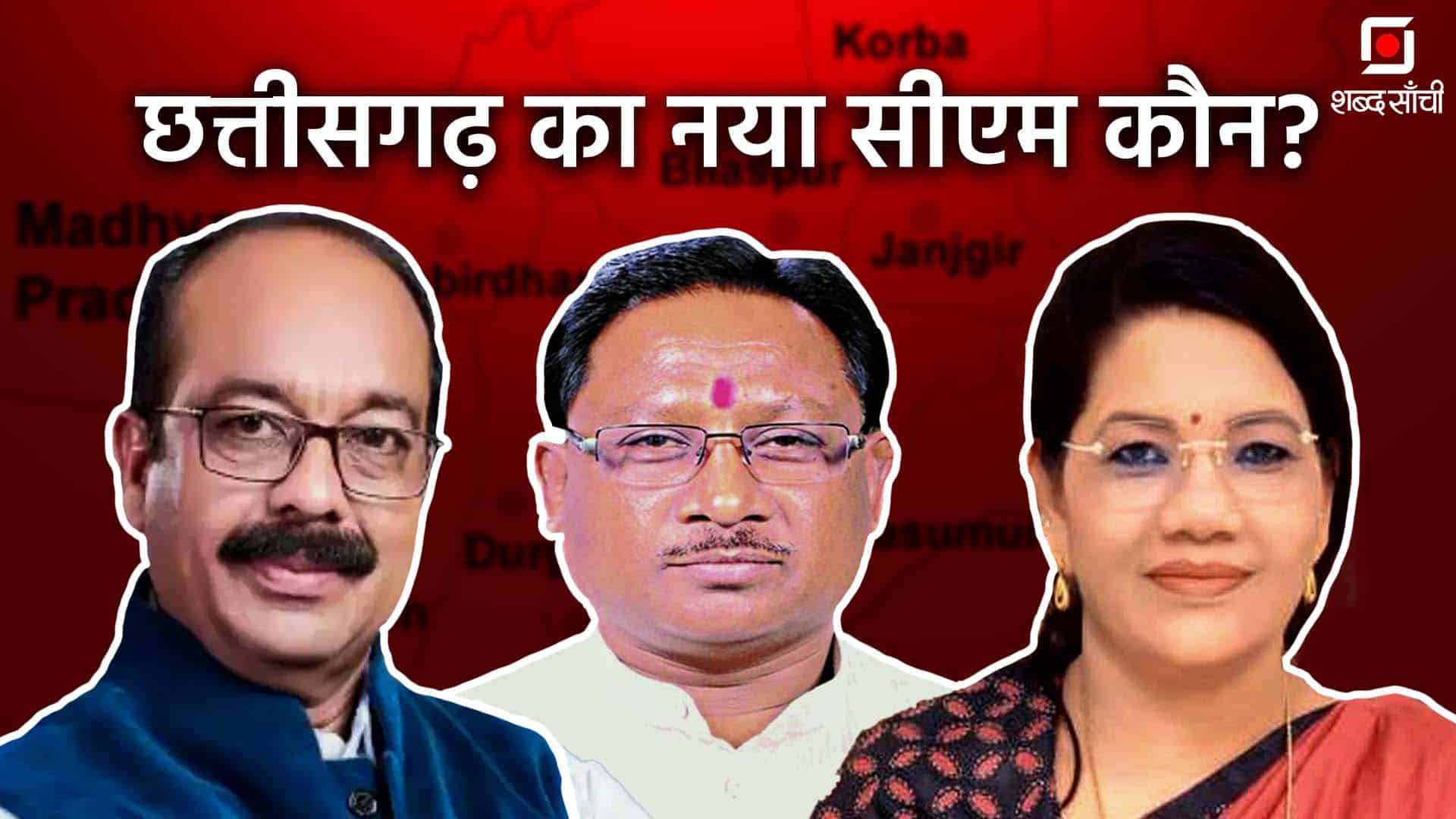 Chhatisgarh New CM Name