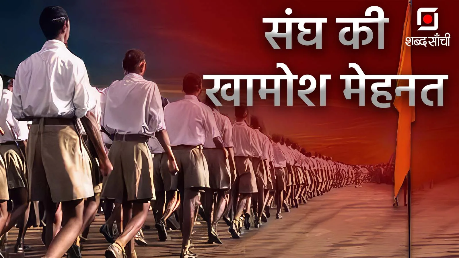 संघ की खामोश मेहनत, वो आए और जिताकर चले गए