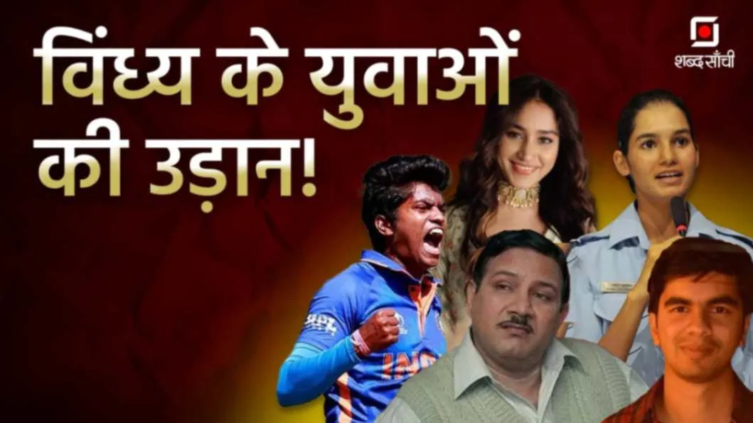 विंध्य के युवाओं की उड़ान!