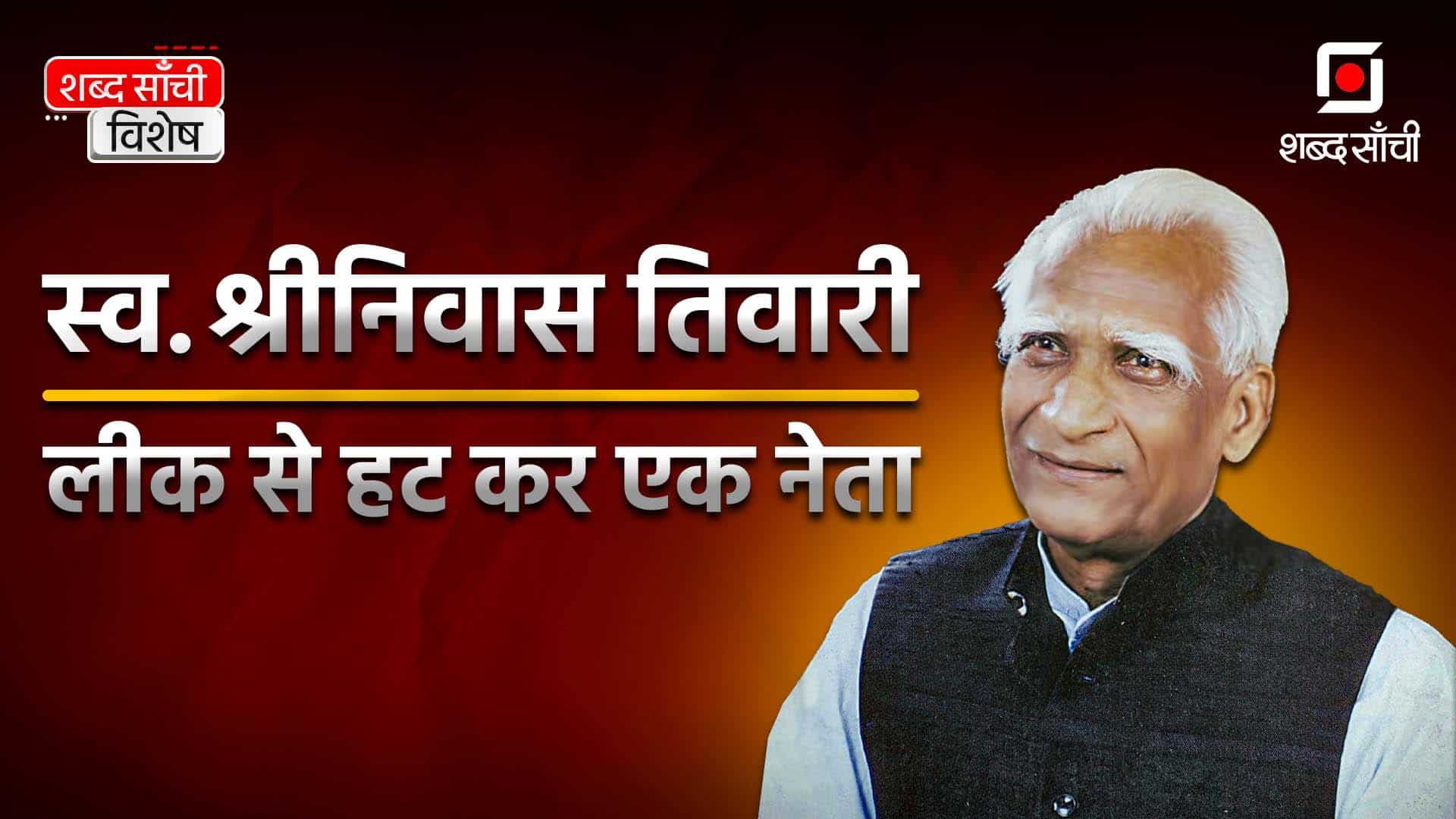 Shabd Sanchi Special: श्रीनिवास तिवारी की 6वीं पुण्य तिथि | Shriniwas Tiwari 6th Death Anniversary