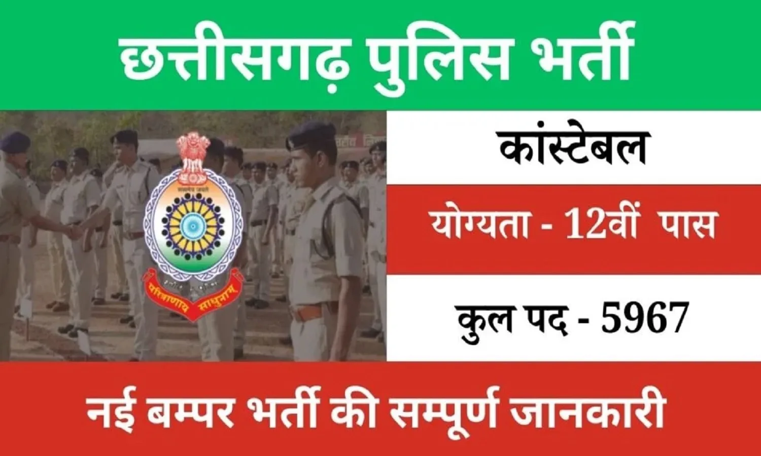 CG Recruitment 2024: छत्तीसगढ़ पुलिस में 5000 से अधिक वैकेंसी, डिटेल्स पढ़े