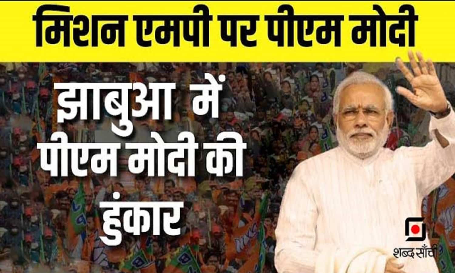 PM मोदी का मिशन 400 पार की शुरुआत झाबुआ से