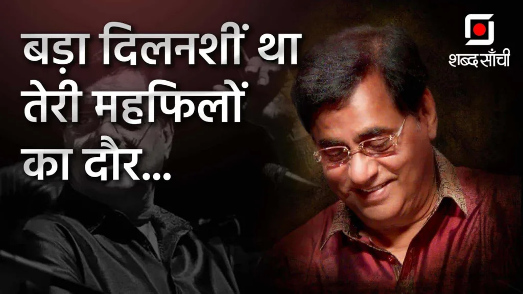 Jagjit Singh Birth Anniversary