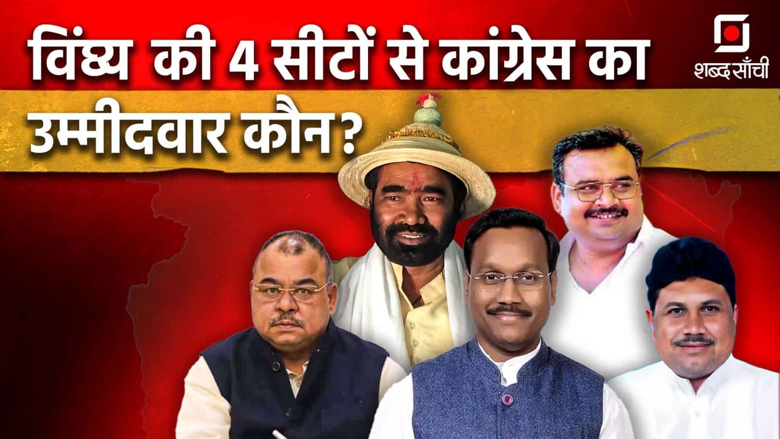 विंध्य की 4 सीटों से कांग्रेस का उम्मीदवार कौन?