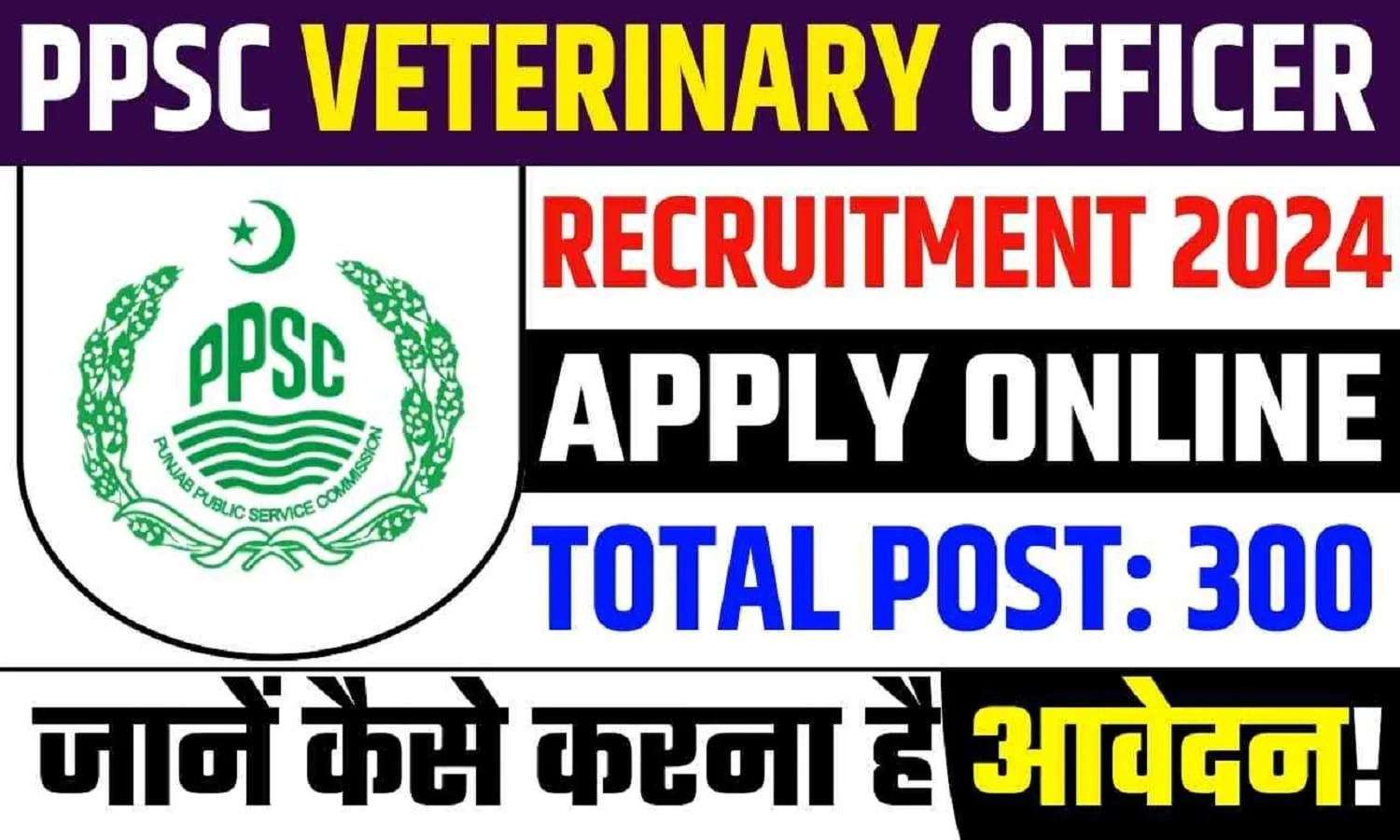 PPSC Recruitment 2024: पंजाब में पशुचिकित्सा अधिकारियों के निकले 300 पद, वेतन 47,600
