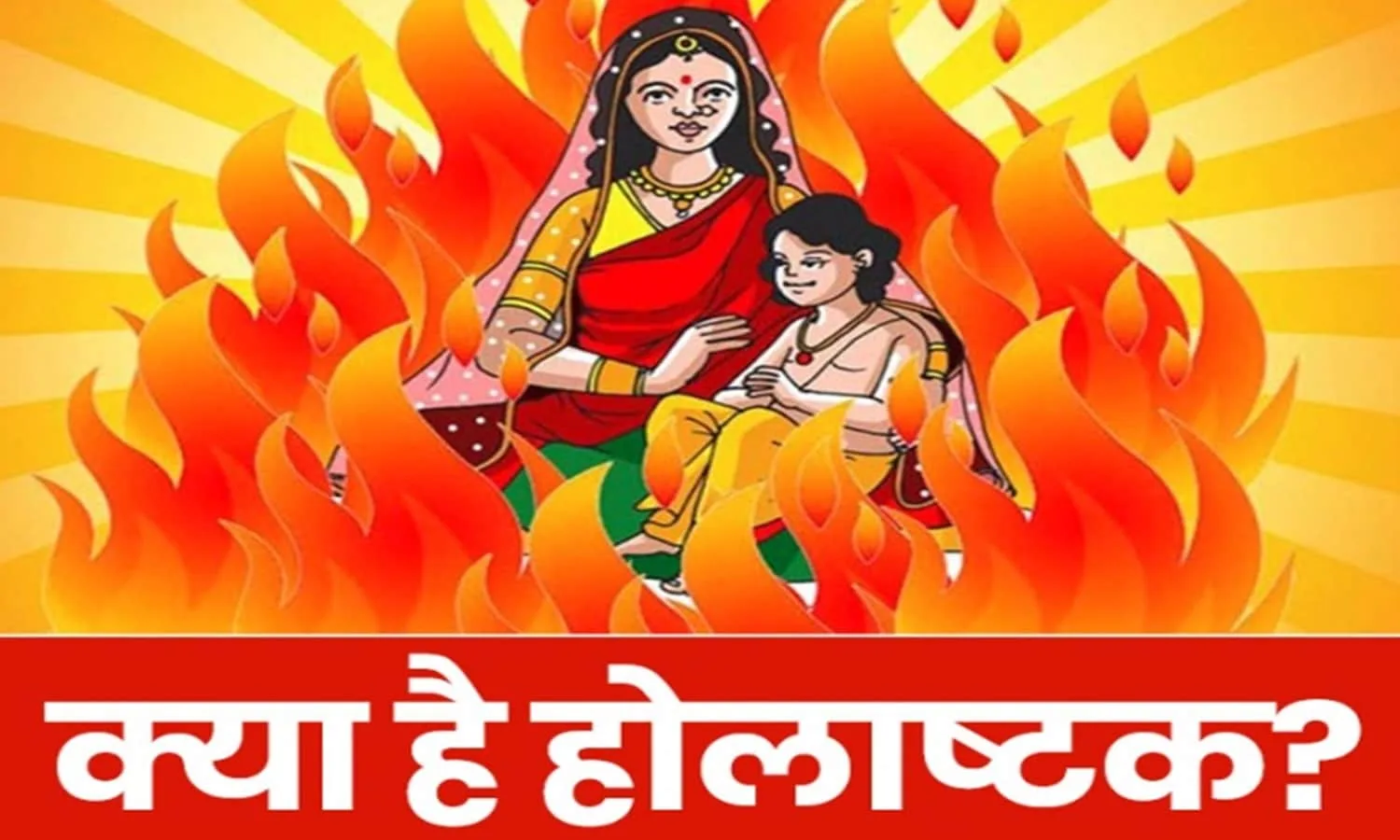 Holi Special 2024: होलाष्टक क्या है? जानें इसमें क्यों वर्जित हैं शुभ काम