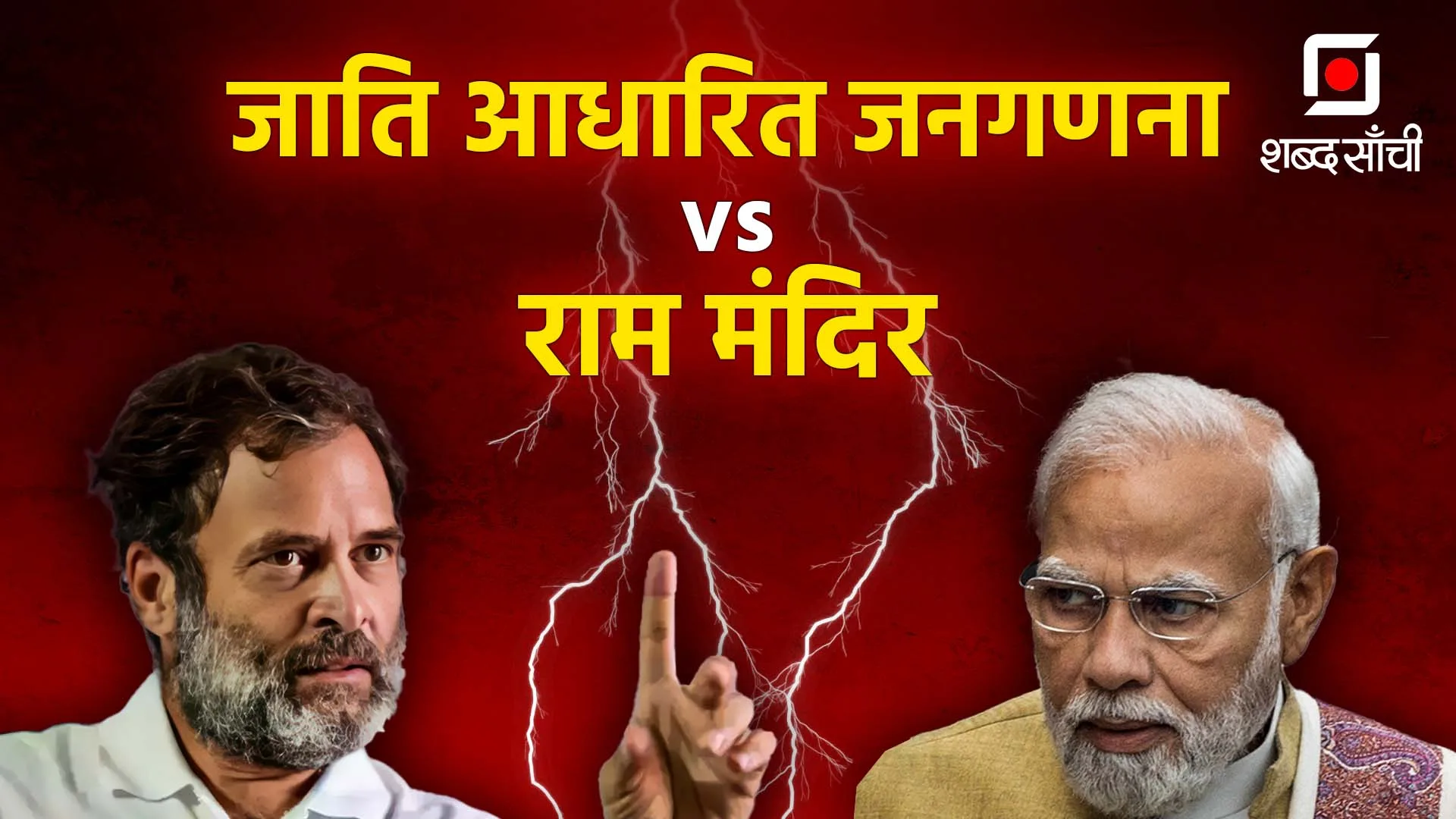 Lok Sabha Chunav 2024:
