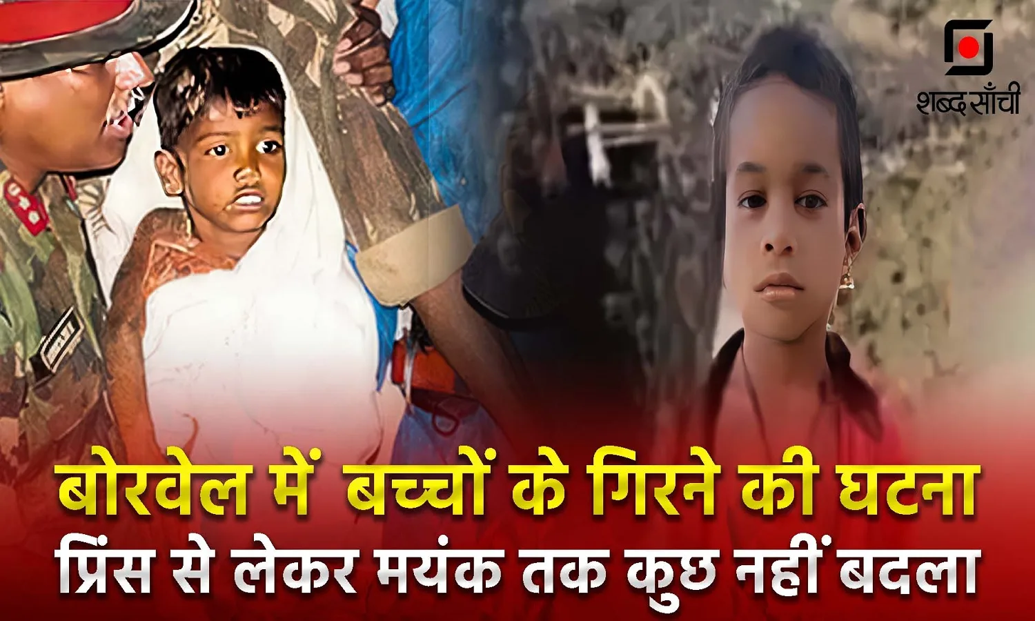 बोरवेल में बच्चों के गिरने की घटना: प्रिंस से लेकर मयंक तक कुछ नहीं बदला, न रेस्क्यू का तरीका न हमारी सावधानी