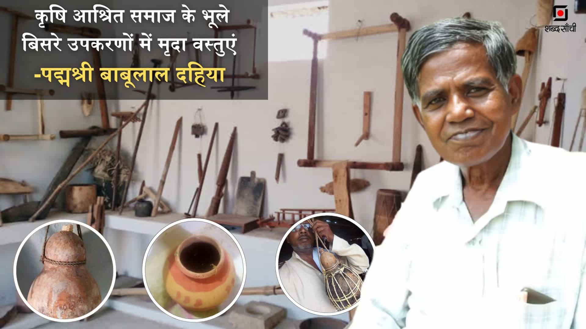 EPISODE 5: कृषि आश्रित समाज के भूले बिसरे उपकरणों में मृदा वस्तुएं FT. पद्मश्री बाबूलाल दहिया