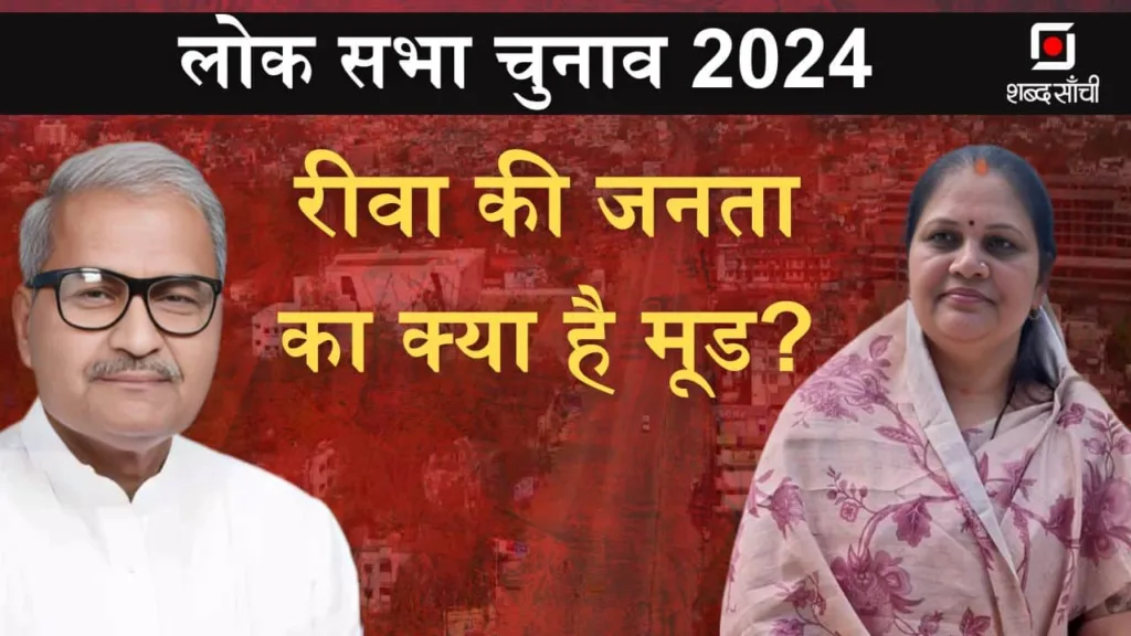 Rewa Lok Sabha Election 2024, Janardan Mishra VS Neelam Mishra, Rewa MP News