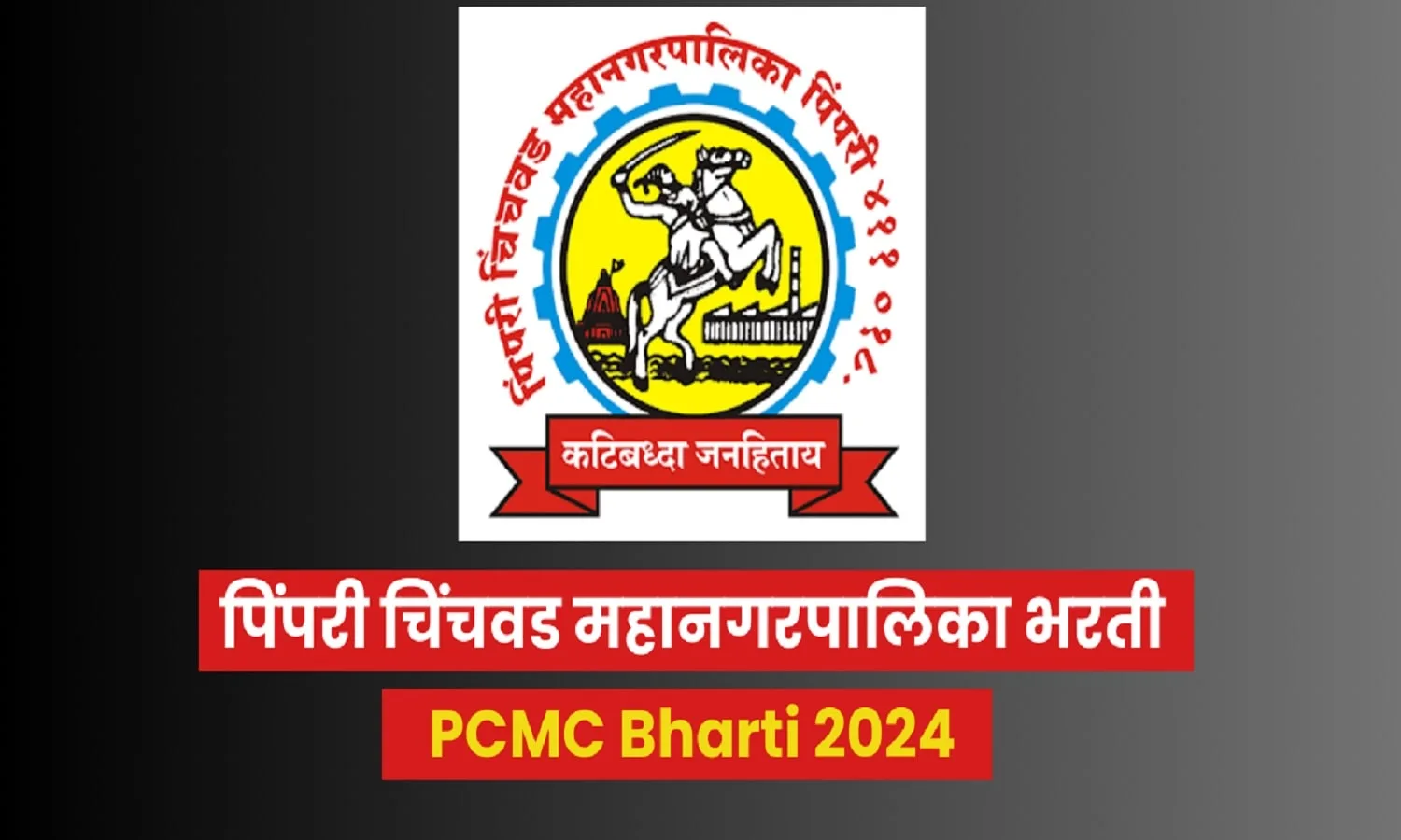 PCMC Recruitment 2024: 10 वीं पास के लिए सुनहरा मौका! एज लिमिट 39 वर्ष