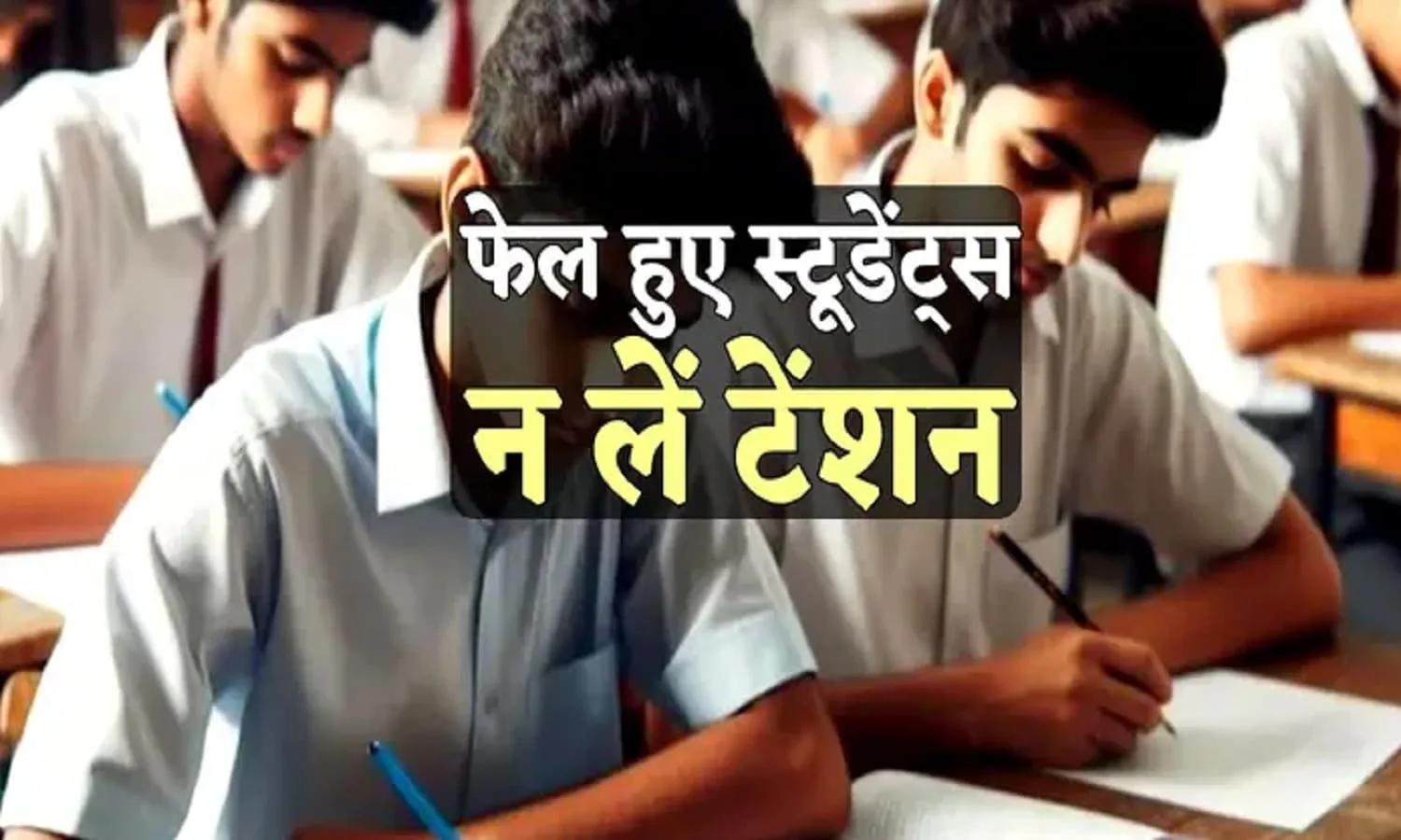 एमपी बोर्ड: 10वीं- 12वीं में फेल हुए छात्र न हो निराश, इस योजना के तहत हो सकते हैं पास