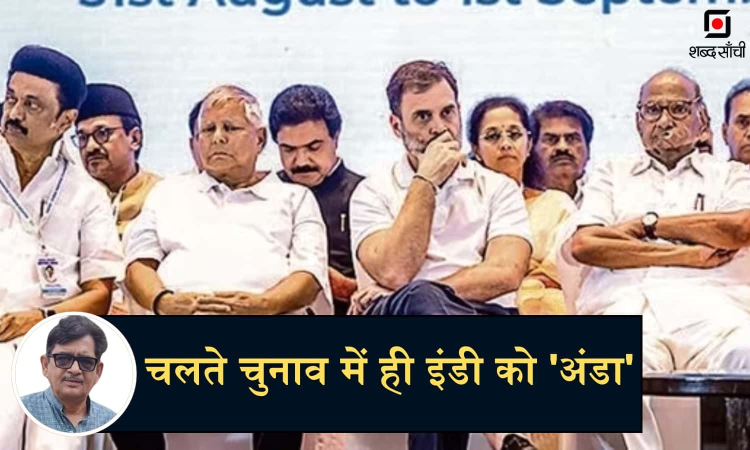 Lok Sabha Election 2024: चलते चुनाव में ही INDI को ‘अंडा’