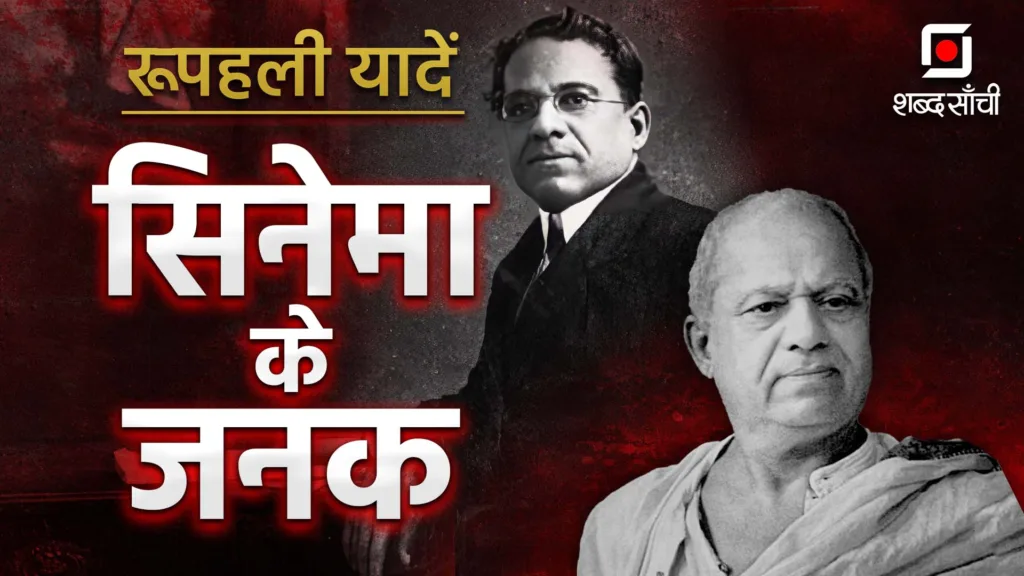 Dadasaheb Phalke Birth Anniversary