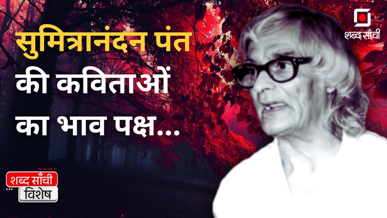 सुमित्रानंदन पंत और उनकी कविताओं का भाव पक्ष