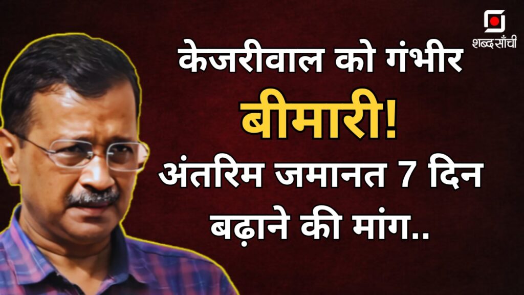 Arvind Kejriwal Arrest News