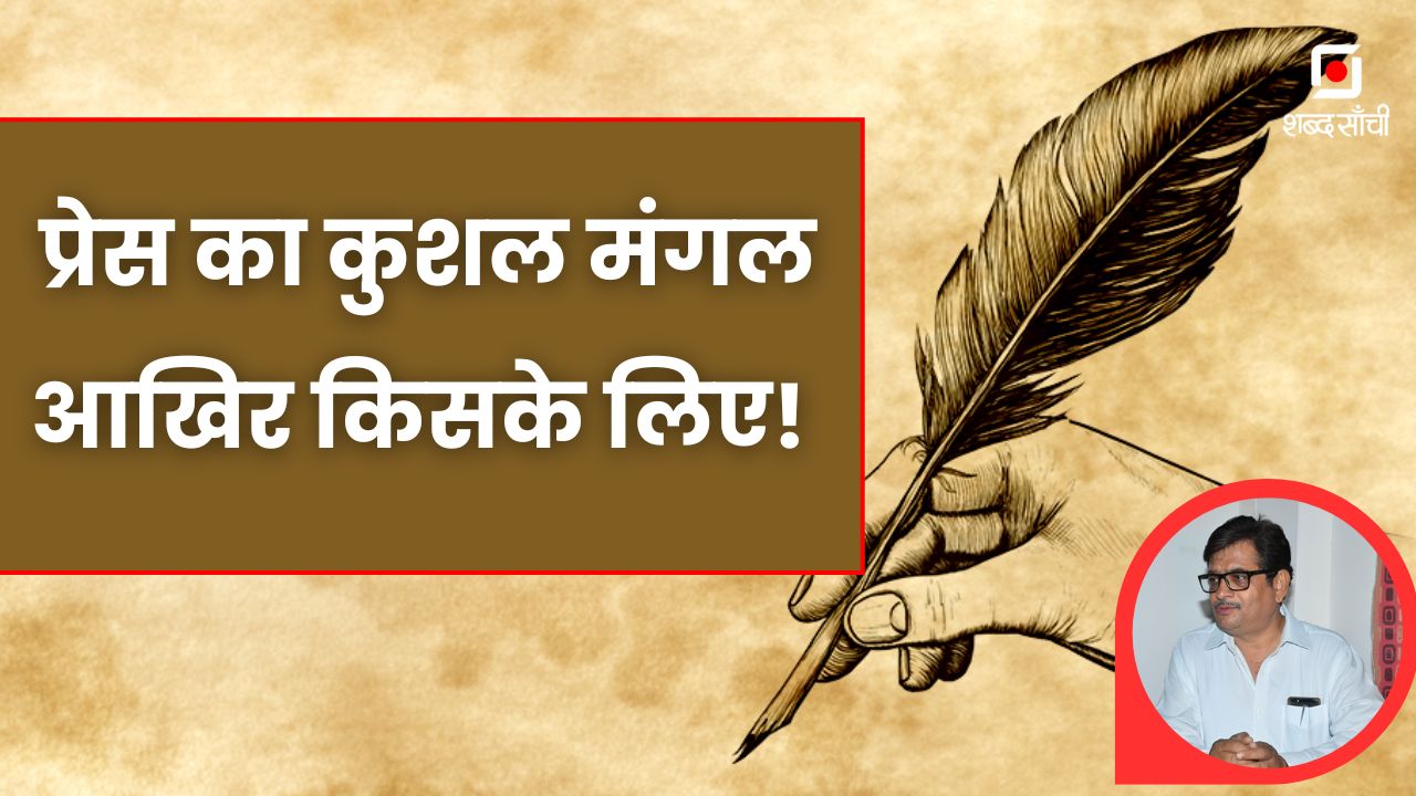 हिंदी पत्रकारिता दिवस 2024 | प्रेस का कुशल मंगल, आखिर किसके लिए! -जयराम शुक्ल