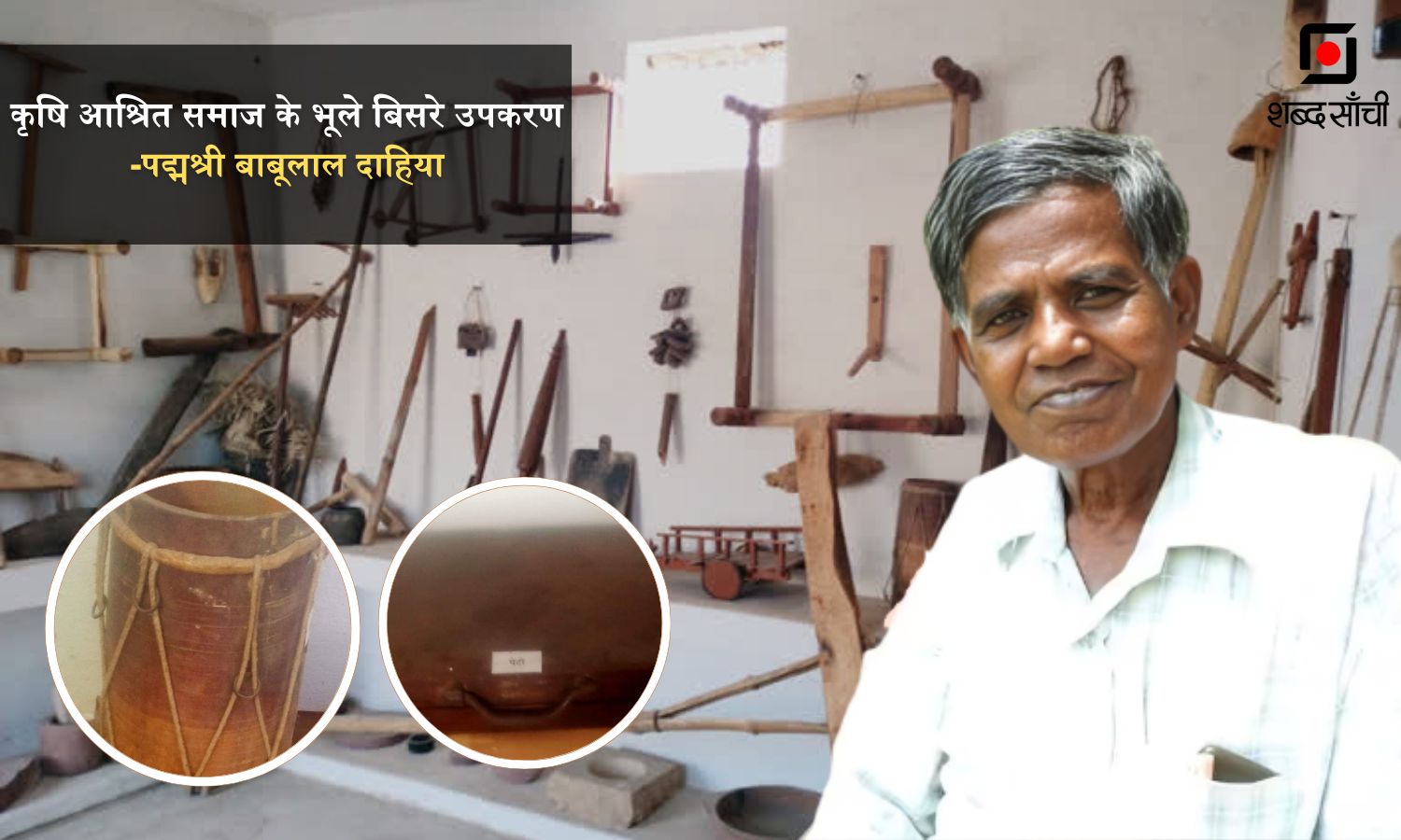पद्मश्री बाबूलाल दाहिया
