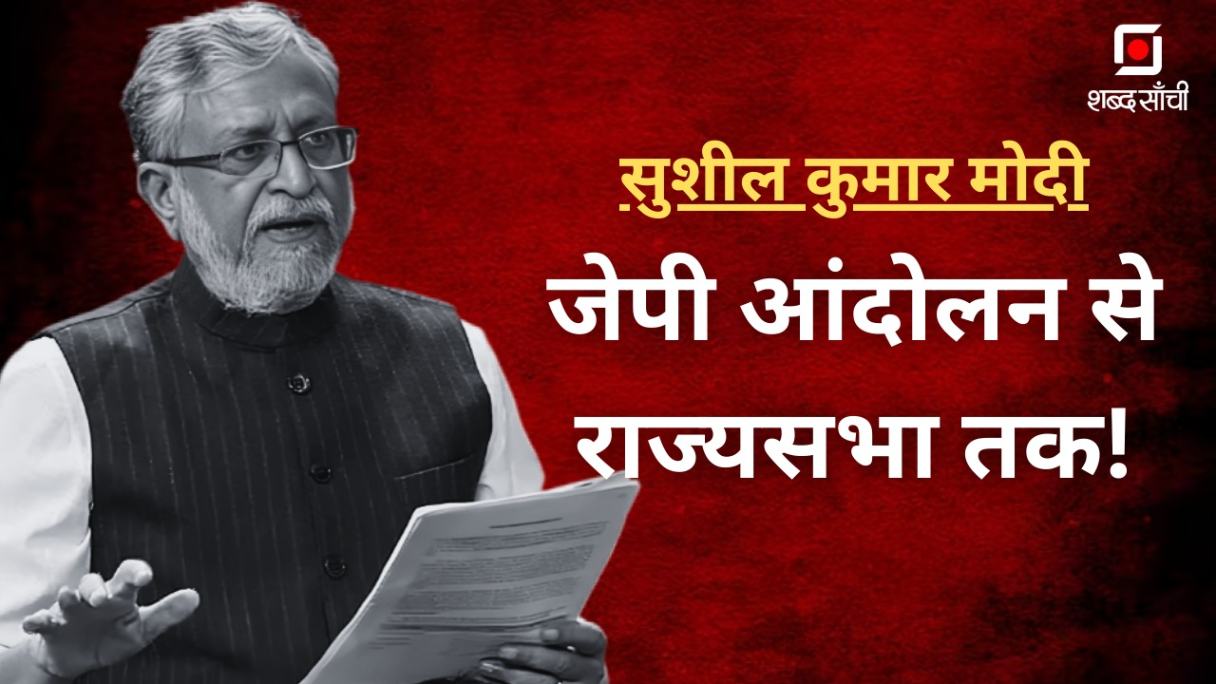 Sushil Modi Death:सुशील कुमार मोदी का राजनीतिक सफर!