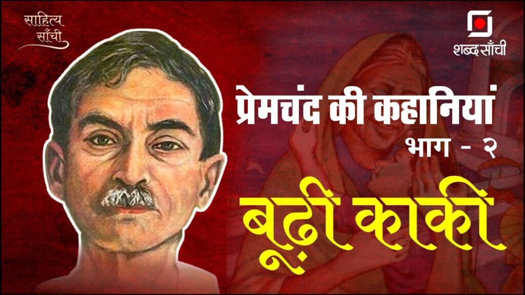 Premchand Budhi Kaki Kahani