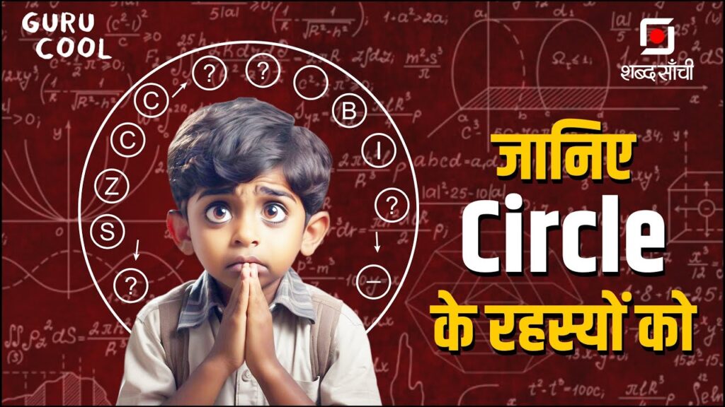 Know The Secrets Of 'CIRCLE'