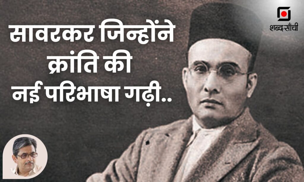 Vinayak Damodar Savarkar Birthday