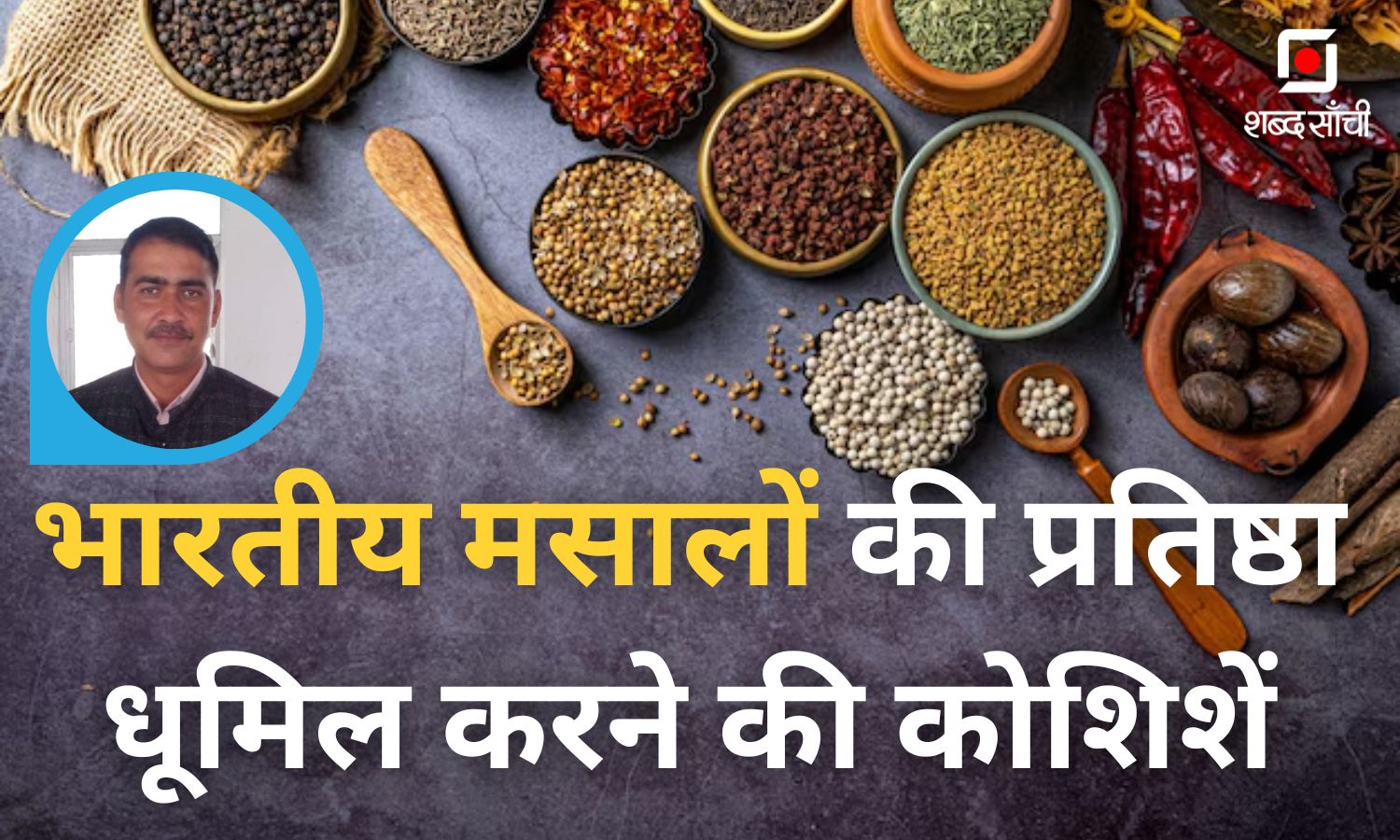 Conspiracy To Defame Indian Spices | भारतीय मसालों की प्रतिष्ठा धूमिल करने की कोशिशें- डॉ. रामानुज पाठक