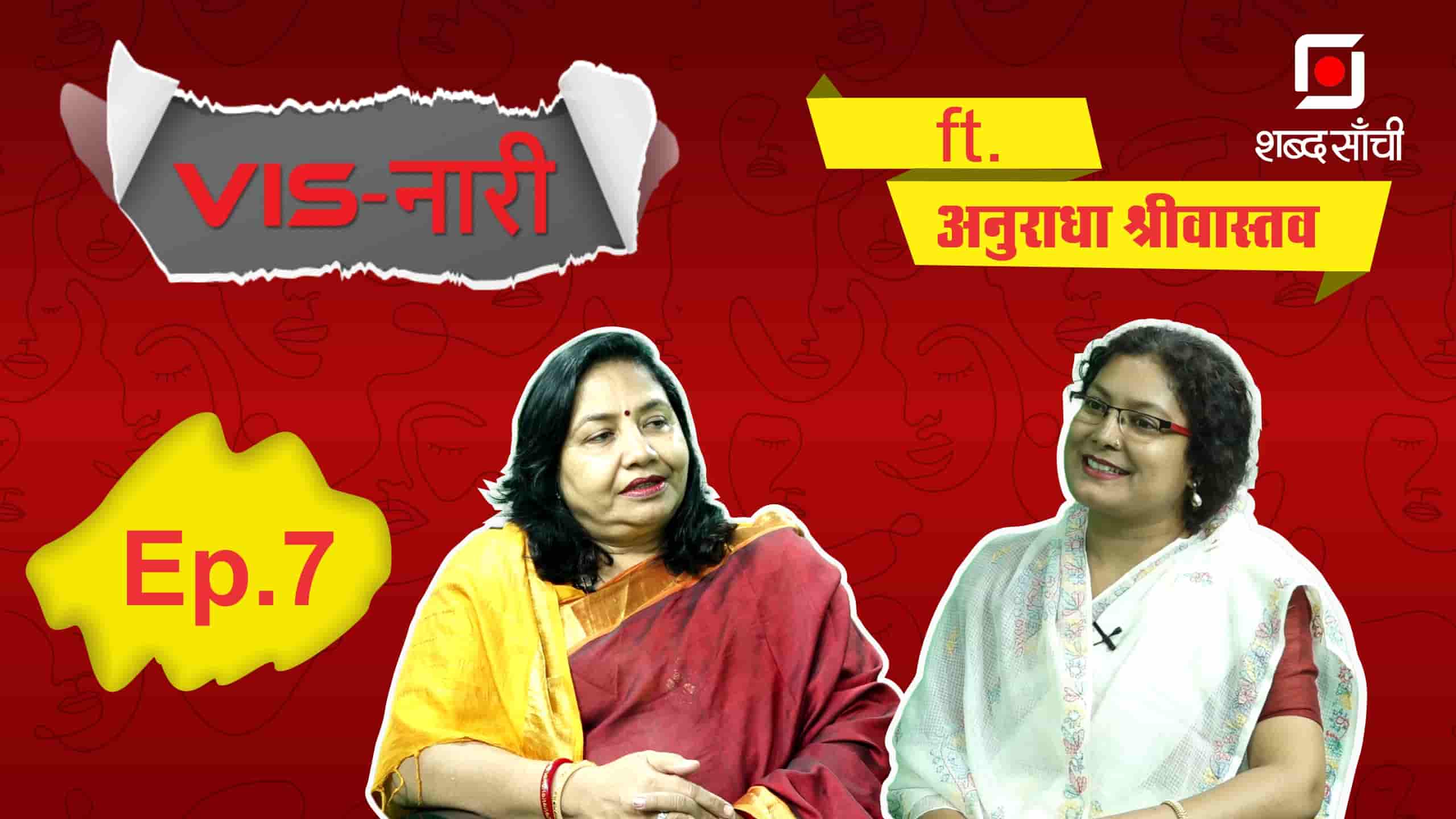 VIS-नारी Episode 7: Inspiring Stories Of Anuradha Srivastava