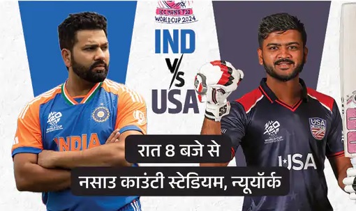 क्रिकेट में पहली बार भिड़ेंगी भारत और अमेरिका की टीमें, चौंका देगी अमेरिकी टीम की ये खास बात