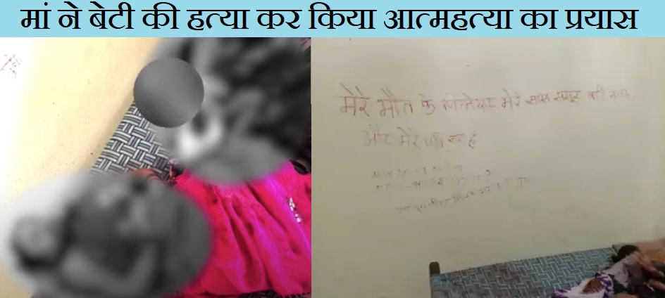 सीधी में मां ने डेढ़ साल की बेटी का काटा गला, खुद को भी मारा चाकू, दीवार पर लिखा-मेरी मौत के जिम्मेदार…
