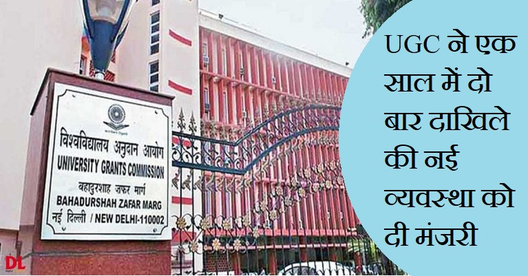 UGC ने विश्वविद्यालय और कॉलेजों में एक साल में दो बार दाखिले की नई व्यवस्था को दी मंजूरी, जानिए छात्रों पर क्या होगा असर