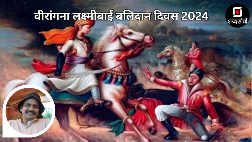 Veerangana Laxmibai Balidaan Diwas 2024