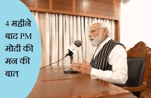Mann Ki Baat: PM मोदी ने 4 महीने बाद की मन की बात, जानिए क्या कुछ कहा …