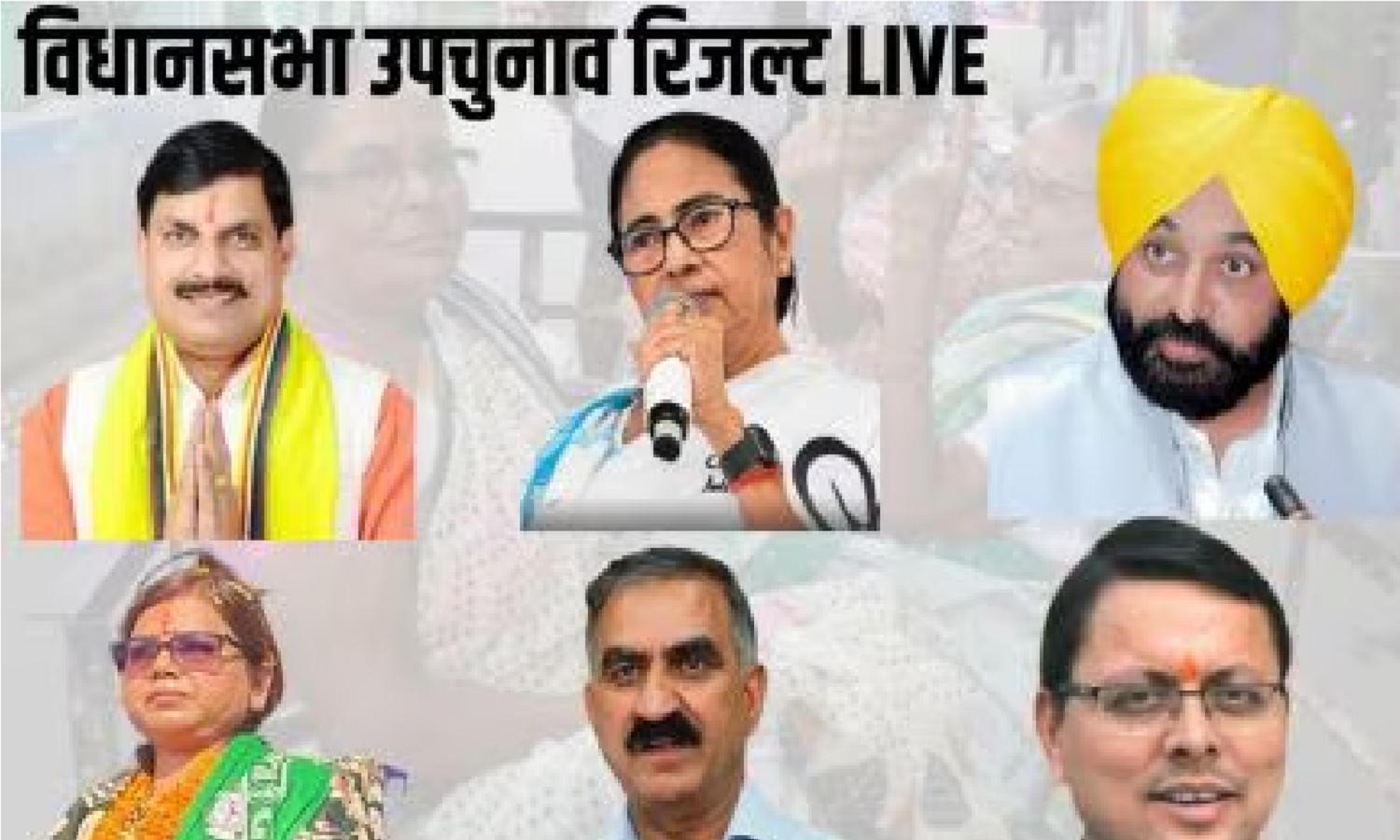 Assembly By Election Result:उपचुनाव में कांग्रेस-TMC की बल्ले-बल्ले, बीजेपी को आत्ममंथन की जरूरत