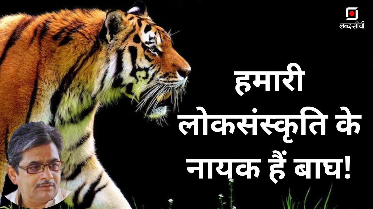 International Tiger Day 2024 | हमारी लोकसंस्कृति के नायक हैं बाघ! FT. जयराम शुक्ल