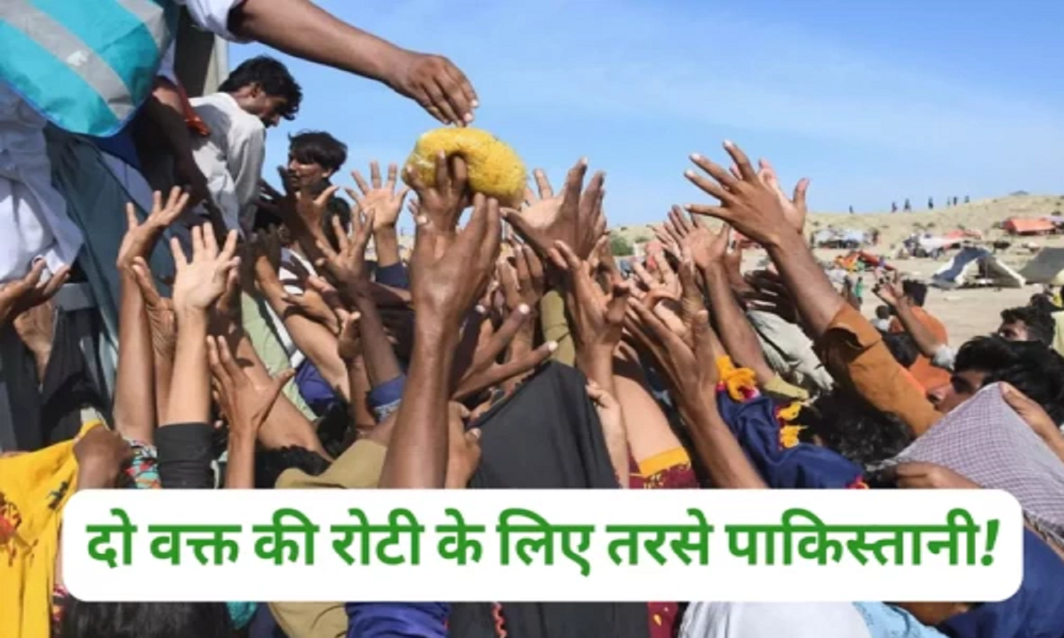 Pakistan: पाकिस्तान में गहराया आर्थिक संकट