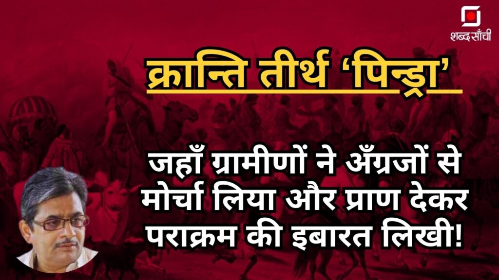 Kranti Teerth 'Pindra' where the villagers fought against the British and wrote a story of bravery by sacrificing their lives.