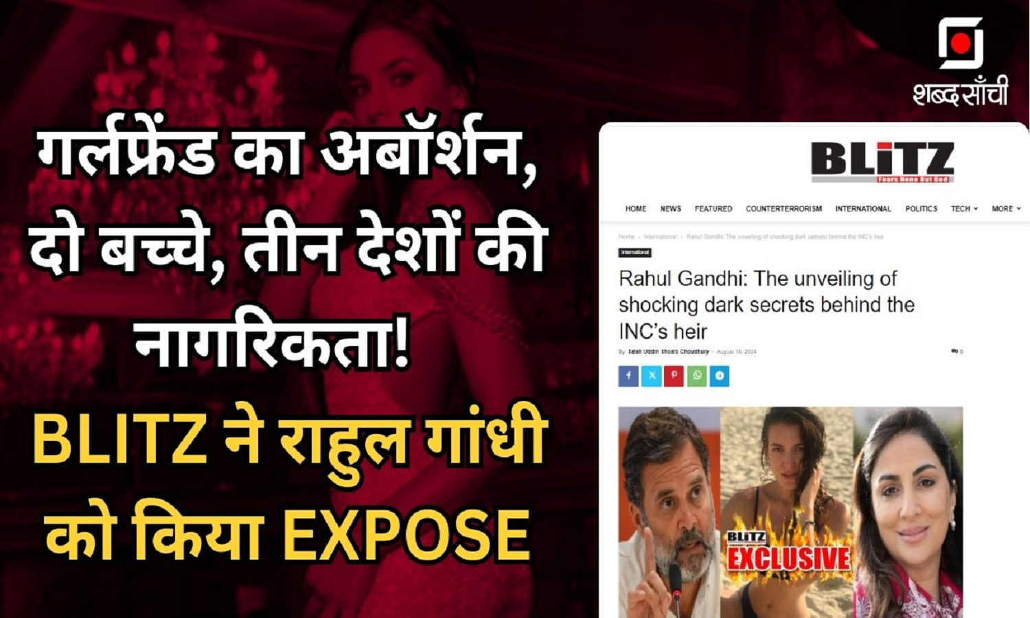 गर्लफ्रेंड का अबॉर्शन, दो बच्चे, तीन देशों की नागरिकता!   BLITZ ने Rahul Gandhi को किया Expose